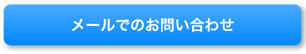 メールでのお問い合わせ