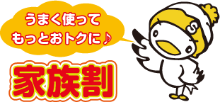 シーガルダンス家族割り