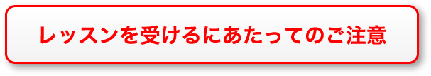 レッスンを受けるにあたってのご注意