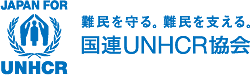 国連UNHCR協会