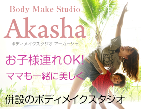 豊洲ヨガスタジオ「アーカーシャ」
