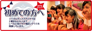 ダンススクール始めての方へ