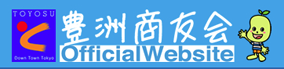 豊洲商友会