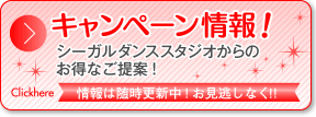キャンペーン情報