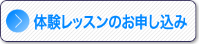 体験レッスンのお申し込み
