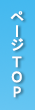 ページTOPへ