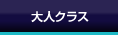 大人クラス