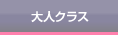 大人クラス