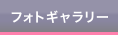発表会アルバム