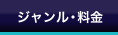 ジャンル・料金