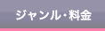 ジャンル・料金