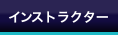 インストラクター