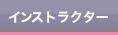 インストラクター