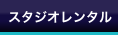 スタジオレンタル
