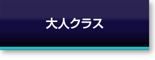 大人クラス