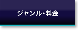 ジャンル・料金
