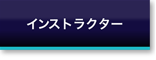 インストラクター