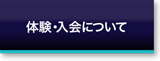 体験・入会について