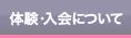 体験・入会について