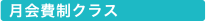 月額制クラス