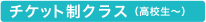 チケット制クラス
