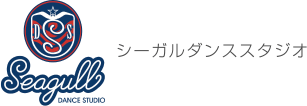 シーガルダンススタジオ
