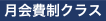 月額制クラス