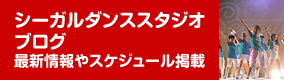 シーガルダンススタジオ公式ブログ