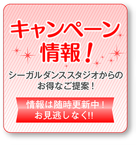 キャンペーン情報