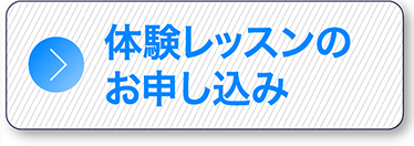 体験レッスンのお申し込み