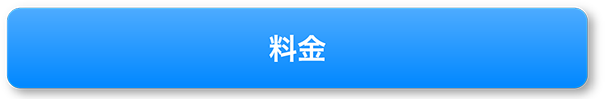 料金