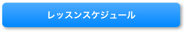 レッスンスケジュール