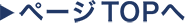 ページTOPへ