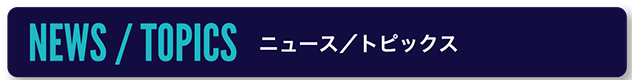 ニュース/トピックス
