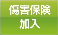 障害保険加入