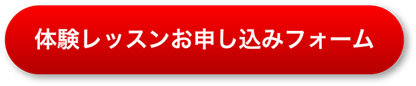 体験レッスンお申し込み